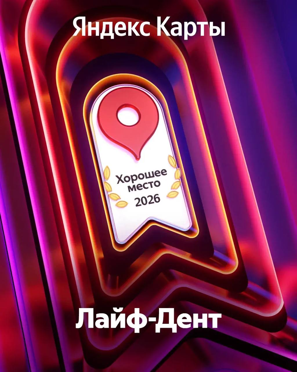 Яндекс Хорошее место 2026